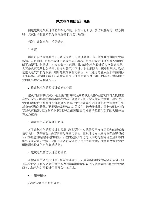 建筑电气消防设计浅析
