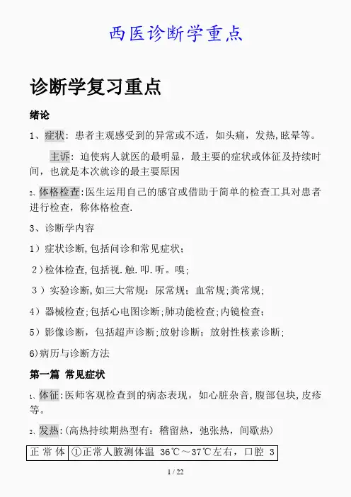 最新西医诊断学重点(精品课件)
