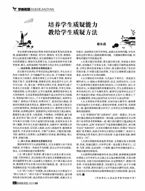 培养学生质疑能力教给学生质疑方法