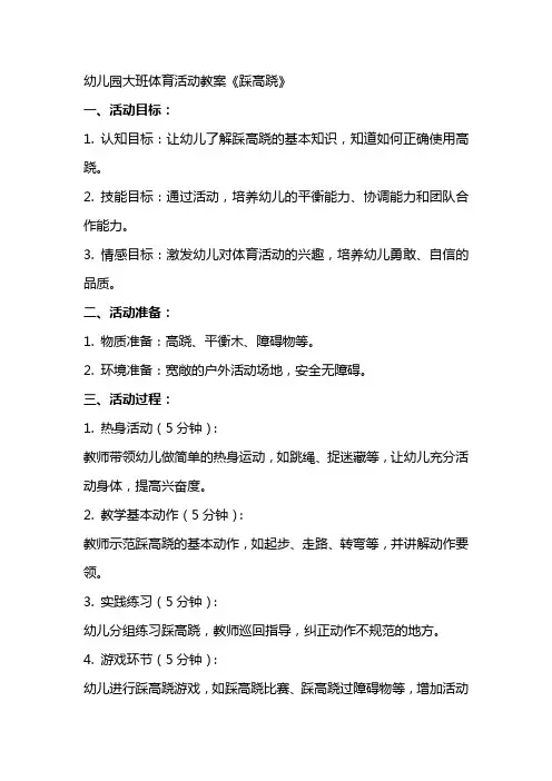 幼儿园大班体育活动教案《踩高跷》