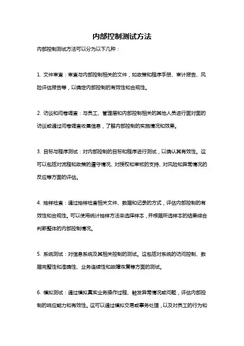 内部控制测试方法