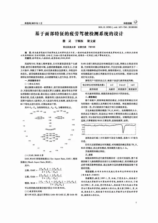基于面部特征的疲劳驾驶检测系统的设计