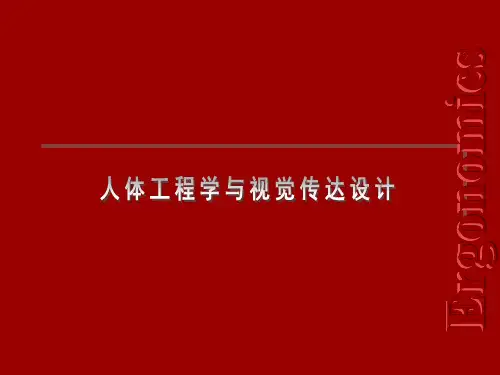 人体工程建设学跟视觉传达设计资料文档
