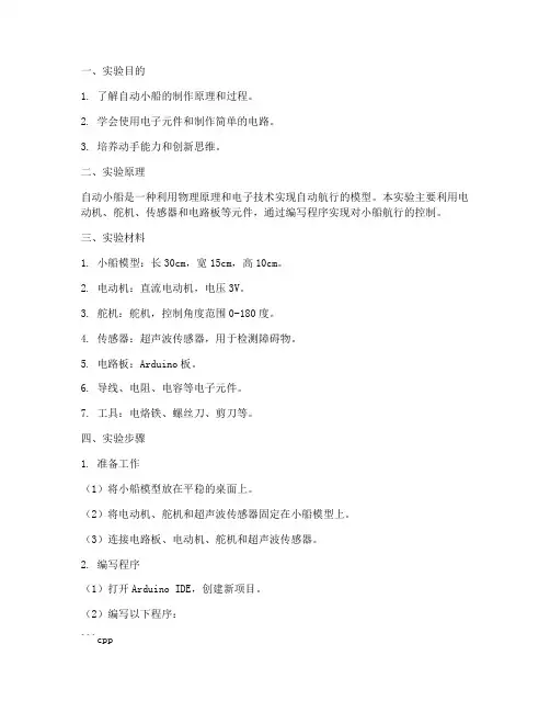制作自动小船实验报告