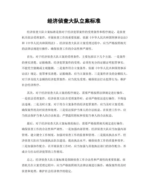 经济侦查大队立案标准