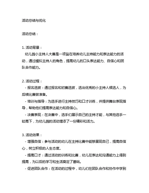 幼儿园小主持人大赛的活动总结与优化