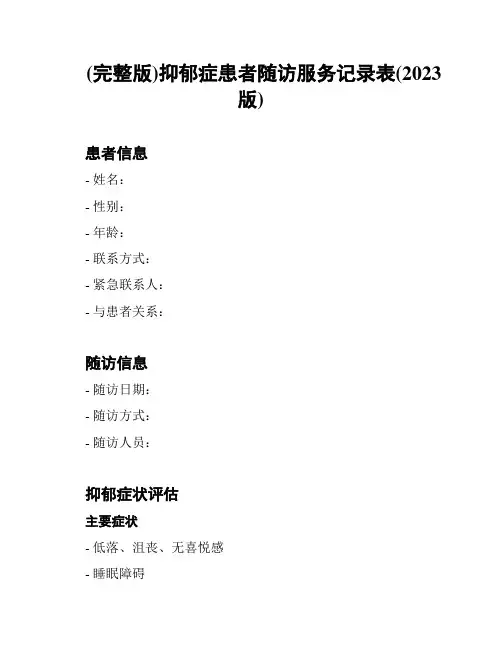 (完整版)抑郁症患者随访服务记录表(2023版)