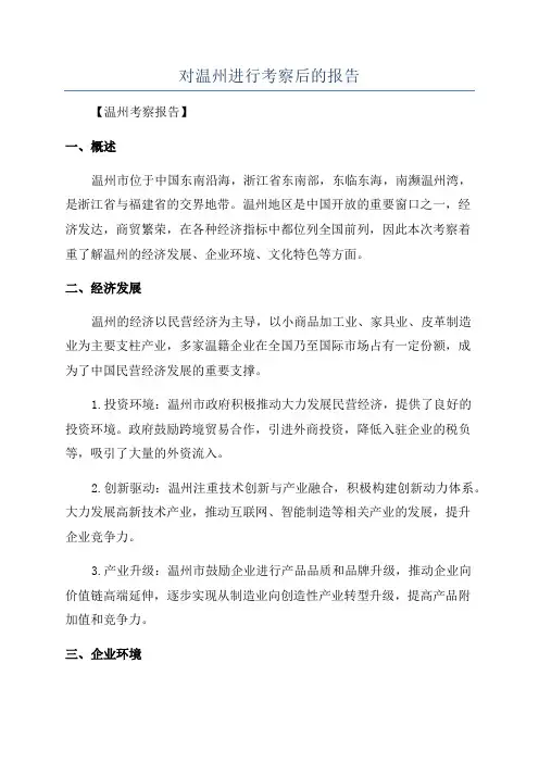 对温州进行考察后的报告