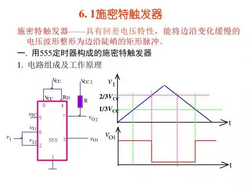 数字电子技术第06章 脉冲产生、整形电路  施密特触发器