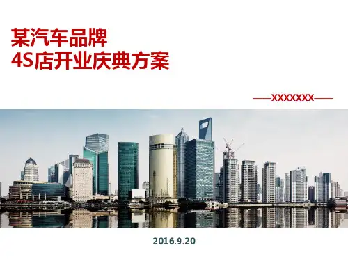 某汽车品牌4S店开业活动方案