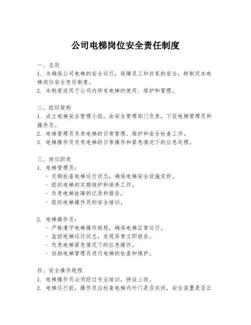 公司电梯岗位安全责任制度