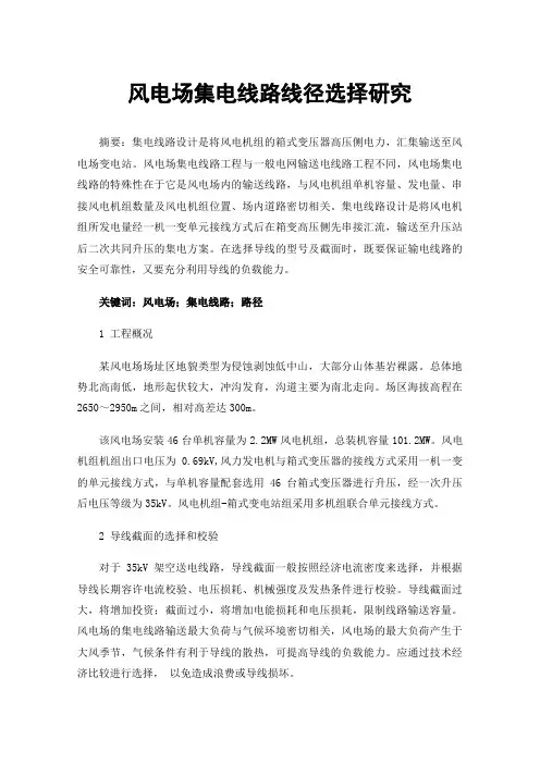 风电场集电线路线径选择研究