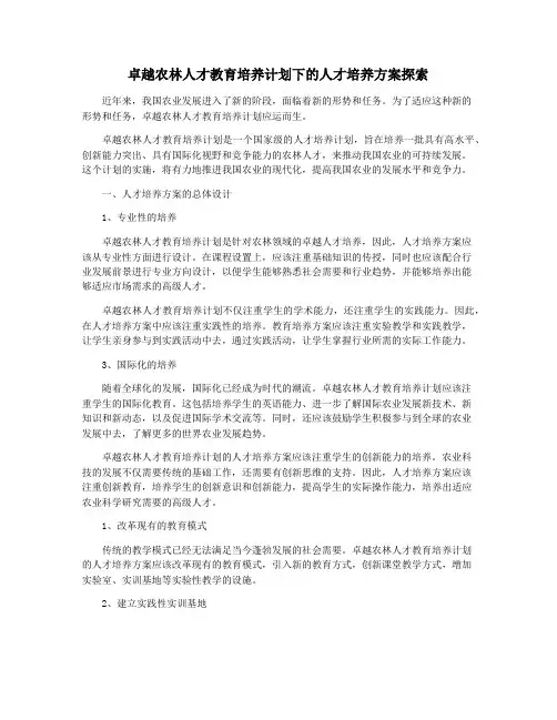 卓越农林人才教育培养计划下的人才培养方案探索
