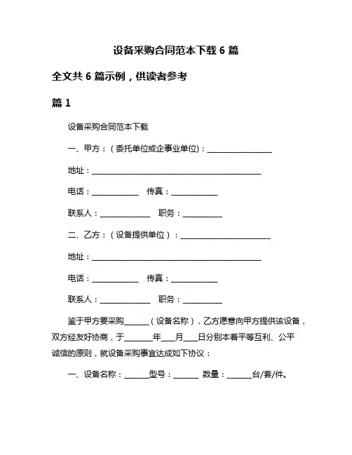 设备采购合同范本下载6篇