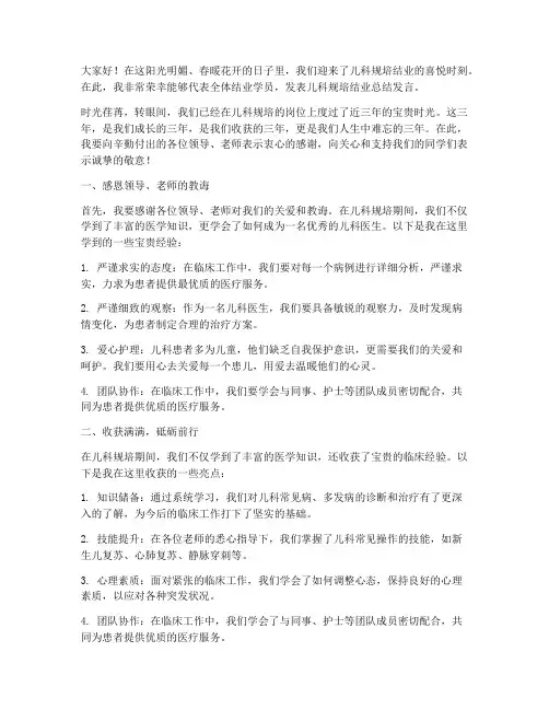 儿科规培结业总结发言稿