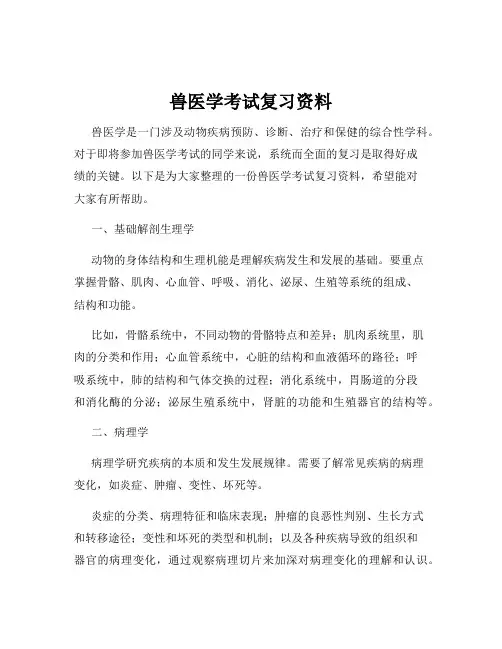 兽医学考试复习资料
