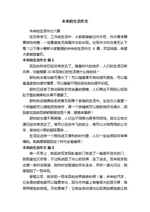 未来的生活作文