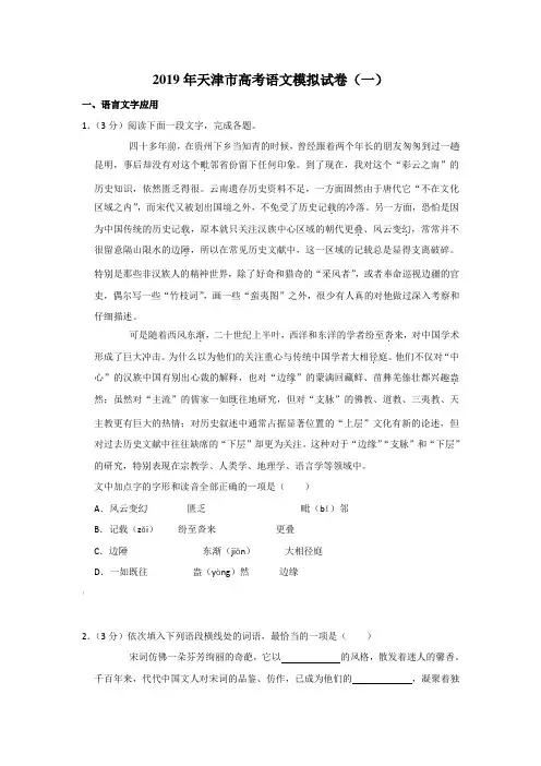 2019年天津市高考语文模拟试卷(一)