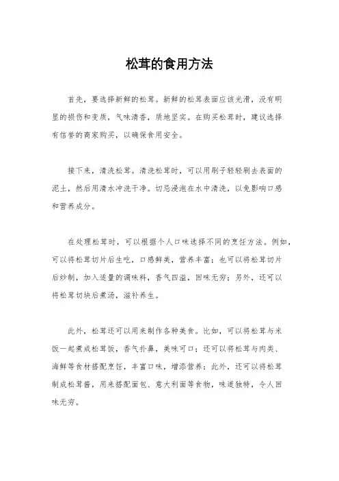 松茸的食用方法
