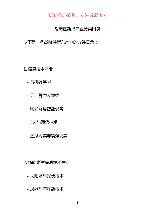 战略性新兴产业分类目录
