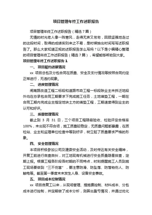 项目管理年终工作述职报告（精选7篇）