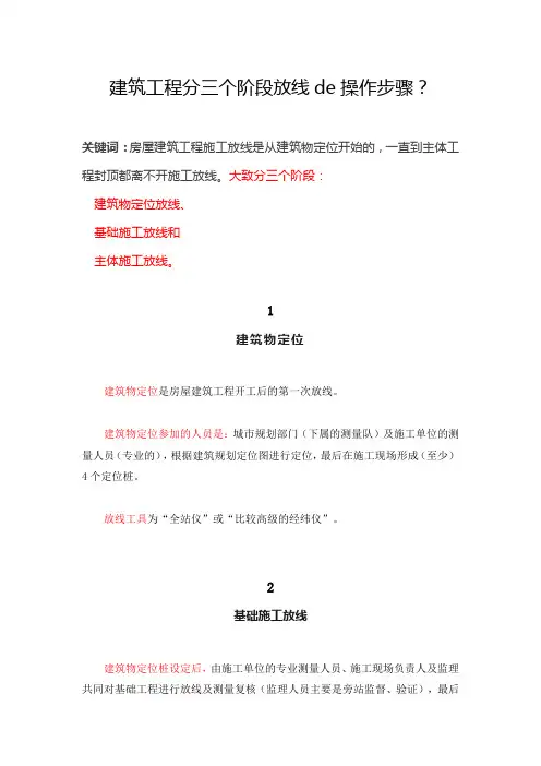 建筑工程分三个阶段放线de操作步骤