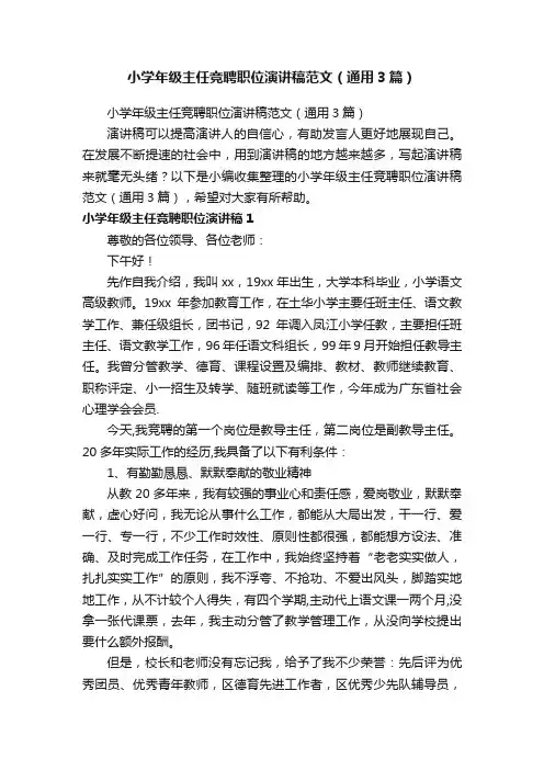 小学年级主任竞聘职位演讲稿范文（通用3篇）