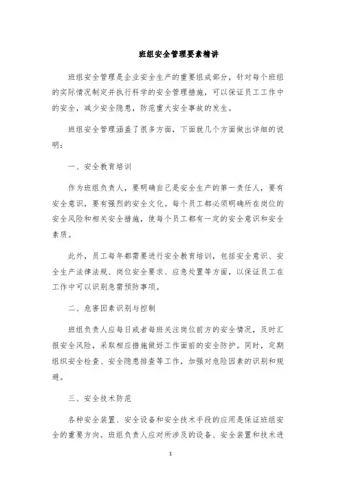班组安全管理要素精讲