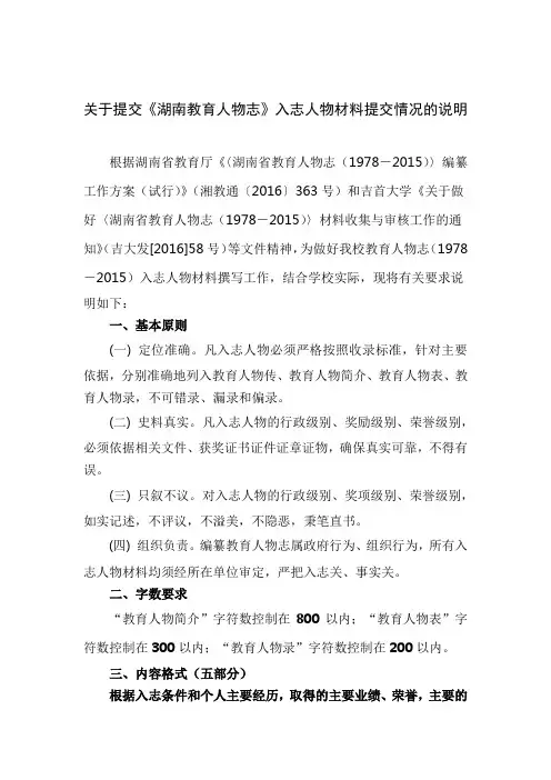 吉首大学《湖南教育人物志》入志人物材料撰写说明