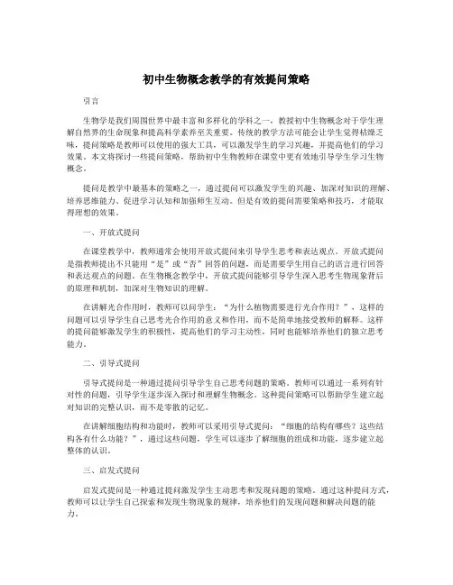 初中生物概念教学的有效提问策略