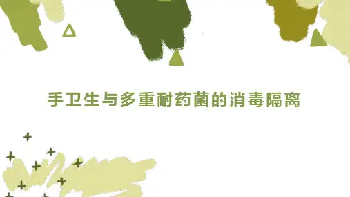 手卫生与多重耐药菌的消毒隔离