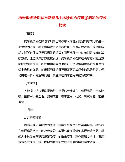 纳米银烧烫伤贴与常规凡士林纱布治疗糖尿病足的疗效比较