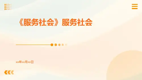 《服务社会》服务社会