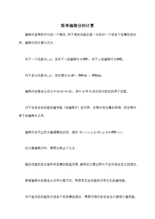 简单偏微分的计算