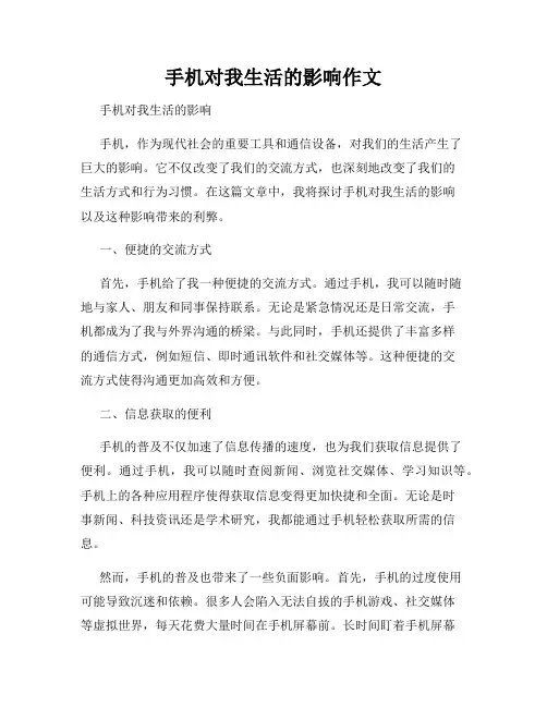手机对我生活的影响作文