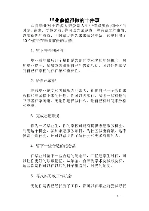 毕业前值得做的十件事