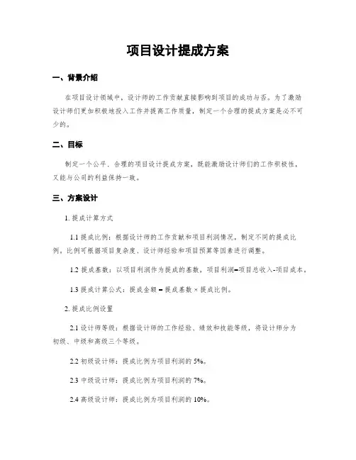 项目设计提成方案