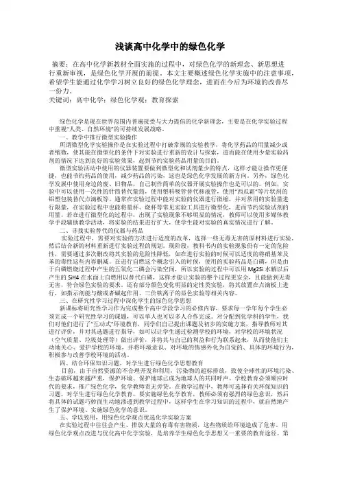浅谈高中化学中的绿色化学