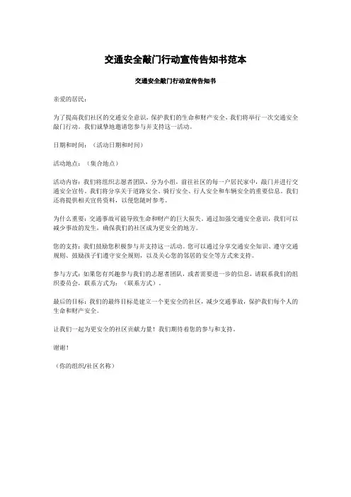 交通安全敲门行动宣传告知书