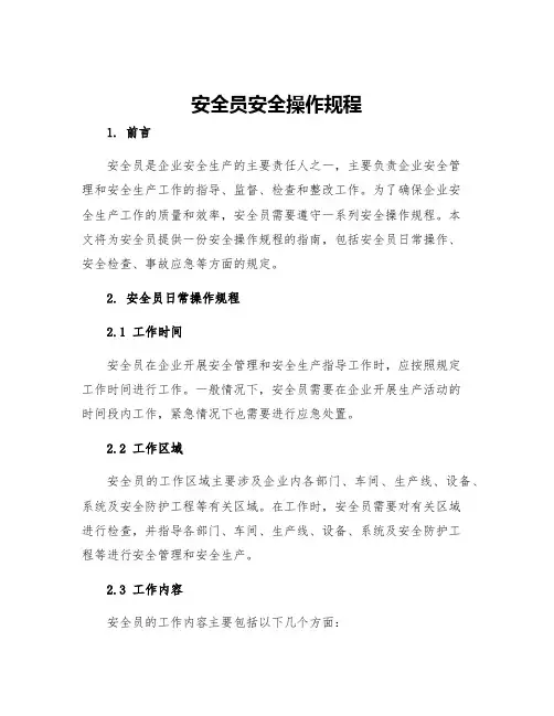 安全员安全操作规程