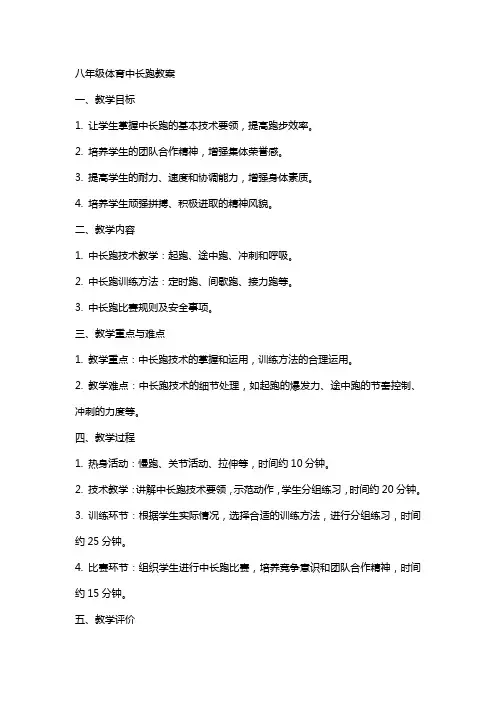 八年级体育中长跑教案