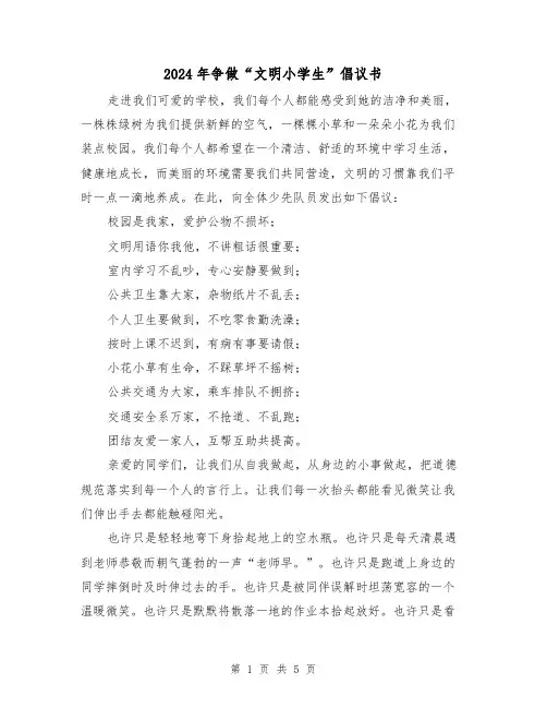 2024年争做“文明小学生”倡议书(四篇)