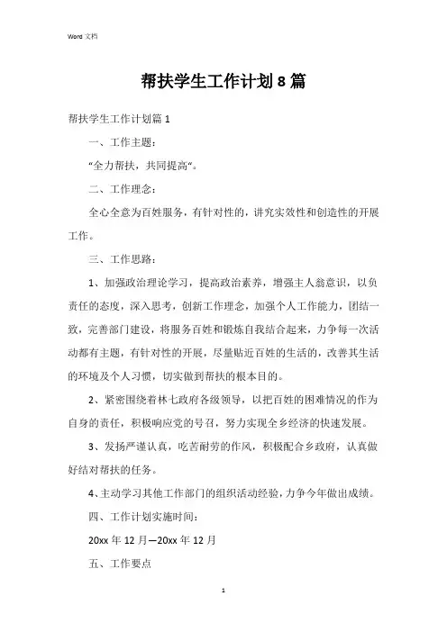 帮扶学生工作计划8篇