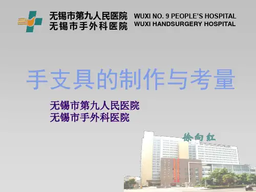 手支具的制作