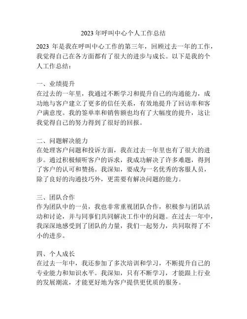 2023年呼叫中心个人工作总结