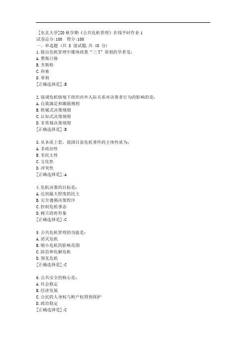 20秋学期《公共危机管理》在线平时作业1[附答案]