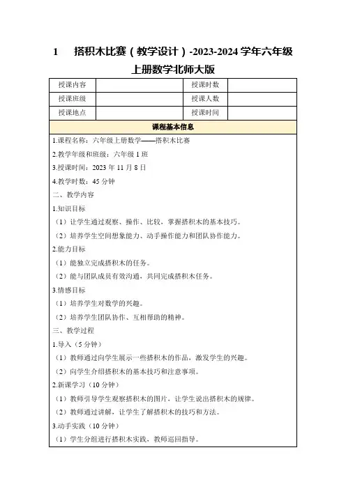 1搭积木比赛(教学设计)-2023-2024学年六年级上册数学北师大版