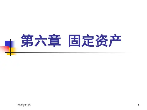 中级财务会计固定资产.ppt