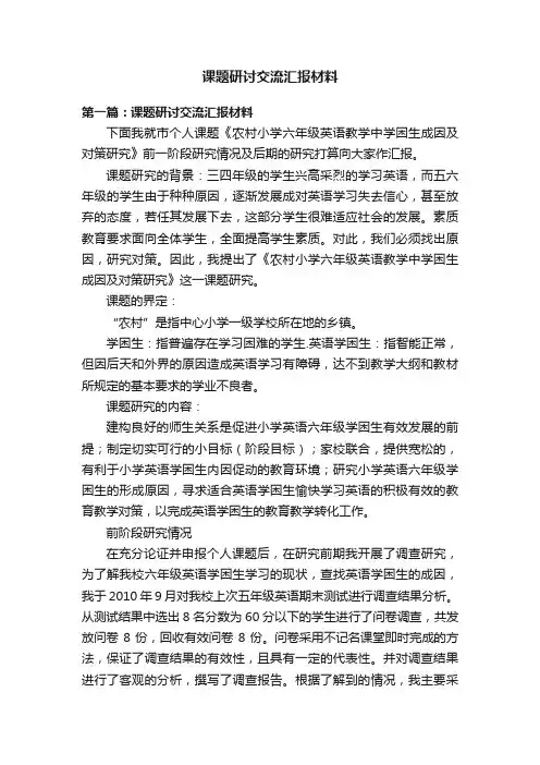 课题研讨交流汇报材料