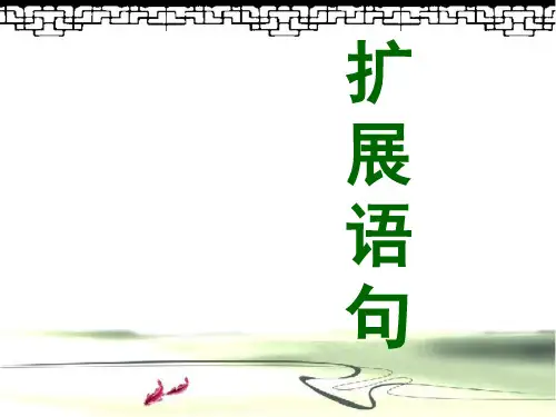 (高三语文复习)扩展语句省公开课获奖课件说课比赛一等奖课件